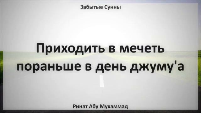31. Приходить в мечеть пораньше в день джуму'а || Ринат Абу Мухаммад смотреть онлайн