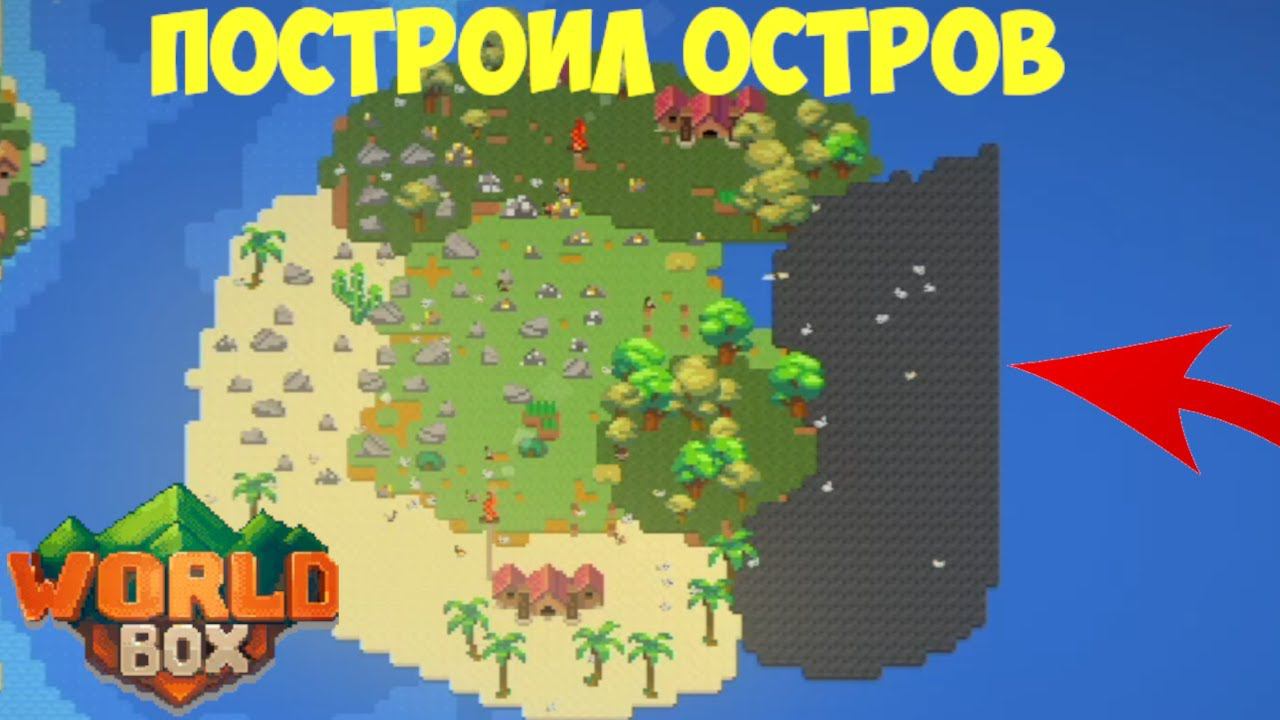 ПОСТРОИЛ ОСТРОВ В WORLD BOX. смотреть онлайн