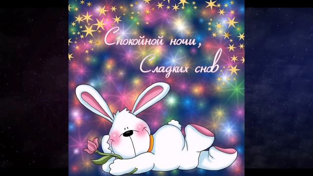 Приятных снов! Спокойной ночи! Красивейшая музыка! смотреть онлайн
