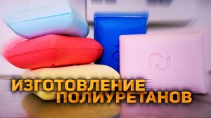 Изготовление полиуретановых изделий