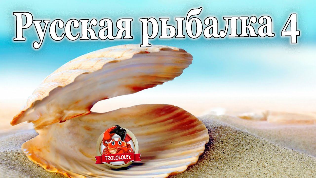 Русская рыбалка 4 Ловля на мидии Патерностер смотреть онлайн