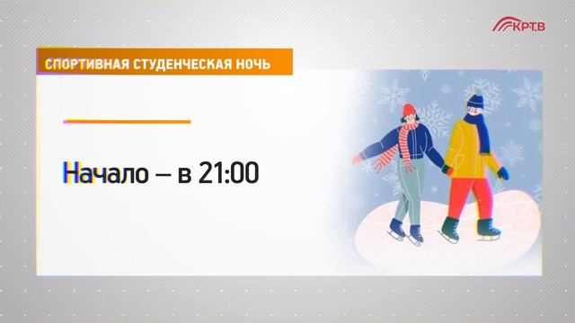 КРТВ. Спортивная студенческая ночь смотреть онлайн