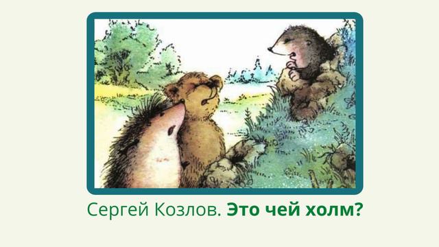 Сергей Козлов "Это чей холм?" смотреть онлайн
