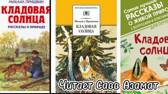 М. Пришвин «Кладовая солнца». Читает рассказ ученик 4 класса ЭСШ №2 Савв Азамат. ЭГБ №1 смотреть онлайн
