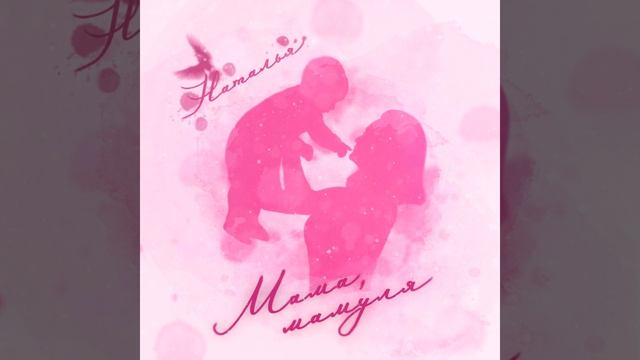 Мама, мамуля смотреть онлайн