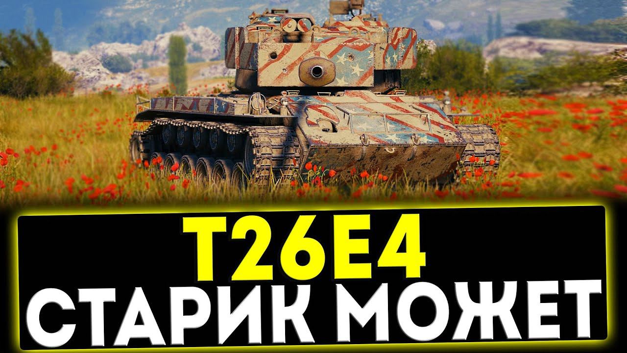 ✅ T26E4 SuperPershing - СТАРИК МОЖЕТ! ОБЗОР ТАНКА! МИР ТАНКОВ