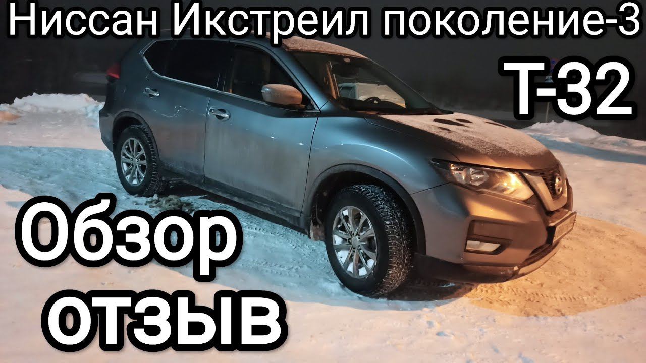 Ниссан Икстреил-3 вариатор 2.0л. обзор / отзыв смотреть онлайн