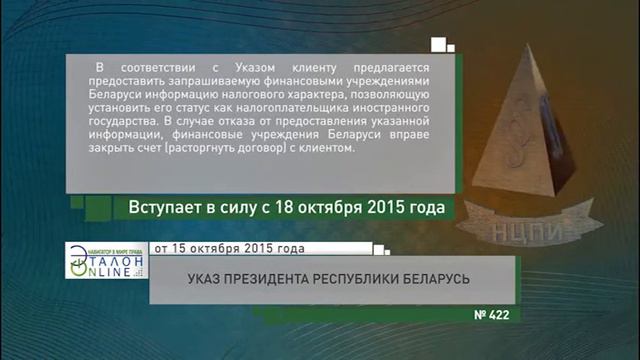 «Компетентно о праве» на канале ББК: Указ Президента Республики Беларусь от 15.10.2015 № 422 смотреть онлайн