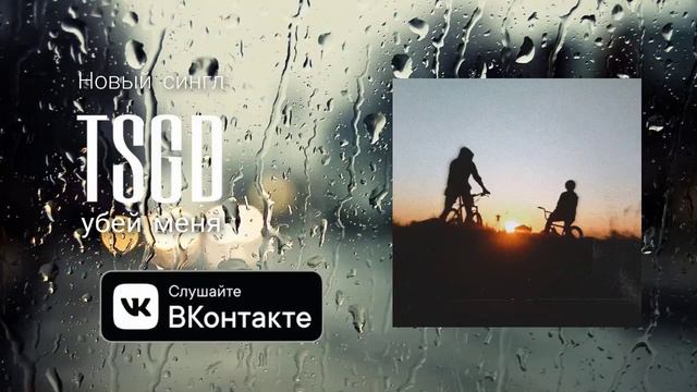 TSGD - убей меня (ПРЕМЬЕРА 2020) смотреть онлайн