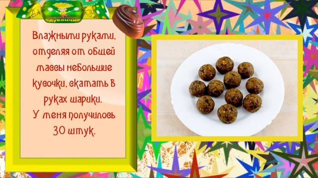 Домашние конфеты из сухофруктов смотреть онлайн