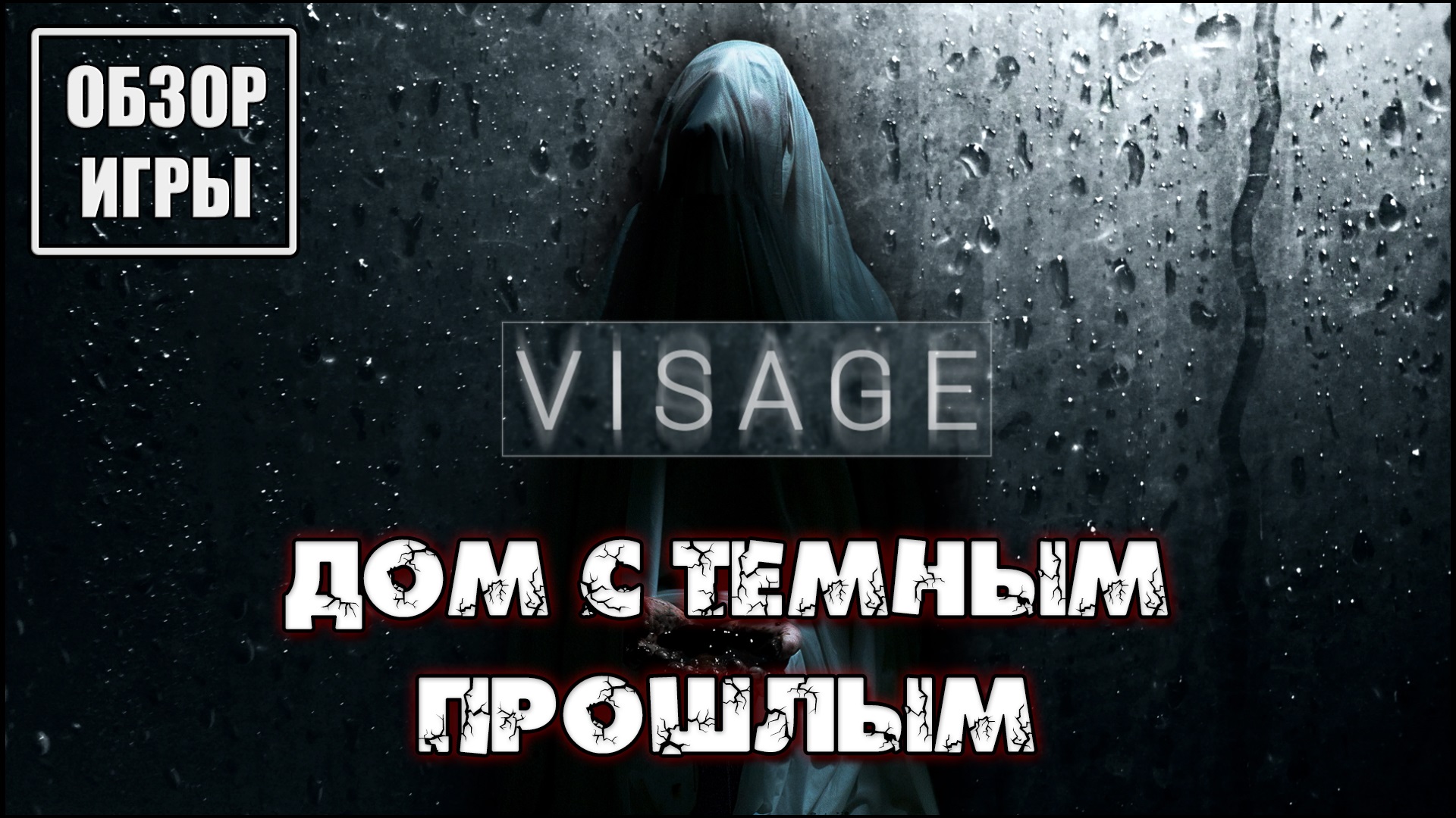 Обзор игры Visage | Дом с темным прошлым смотреть онлайн