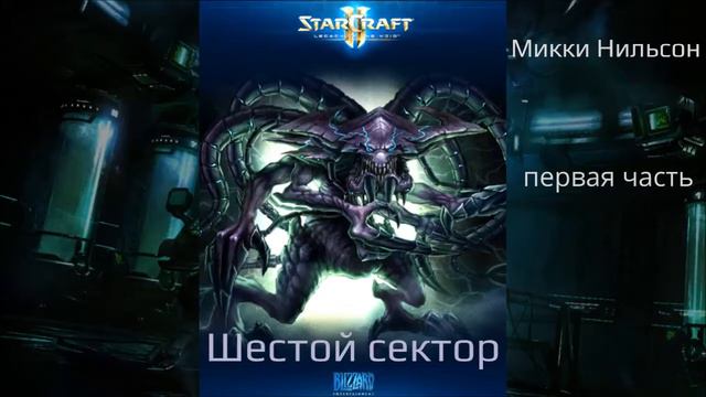 StarCraft 2. Шестой сектор (1 часть) Микки Нильсон смотреть онлайн