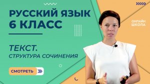 Текст. Структура сочинения. Видеоурок 11. Русский язык 6 класс