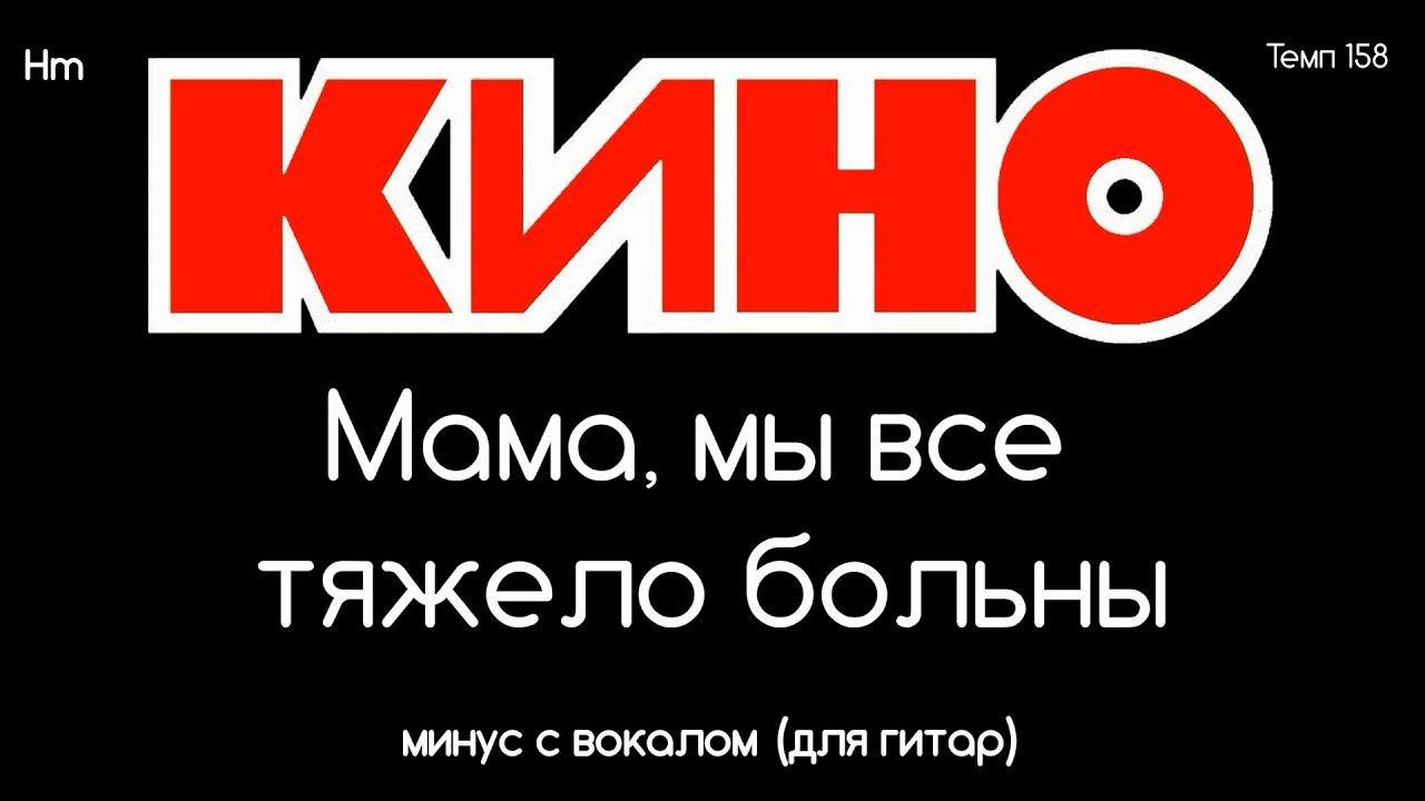 КИНО. Мама, мы все тяжело больны. Минус с вокалом, для гитар (студийный вокал) смотреть онлайн