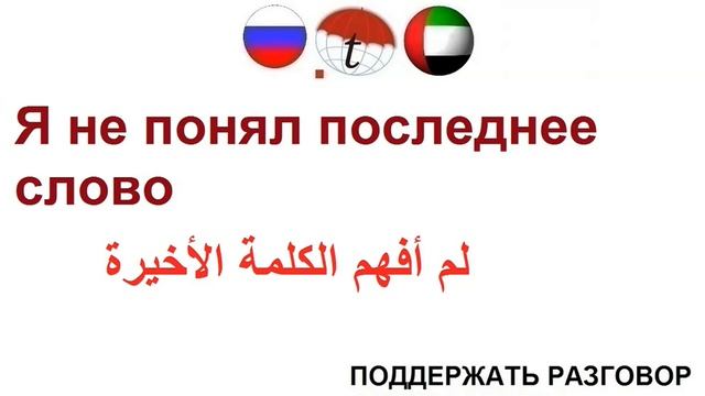Я не понял последнее слово. Фразы на арабском языке. Арабский язык смотреть онлайн