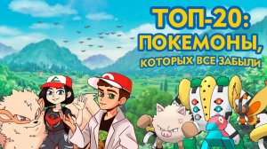 ТОП-20: Покемоны, которых все забыли (совместно с @YouTubePokedex)