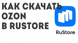 Как скачать OZON в Rustore