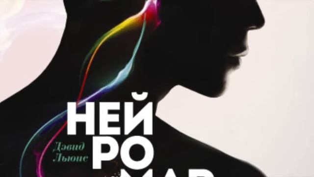 Нейромаркетинг в действии. Дэвид Льюис. Краткое содержание смотреть онлайн