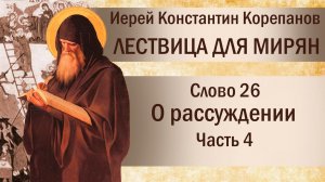 Слово 26. О рассуждении. Часть IV. Иерей Константин Корепанов.