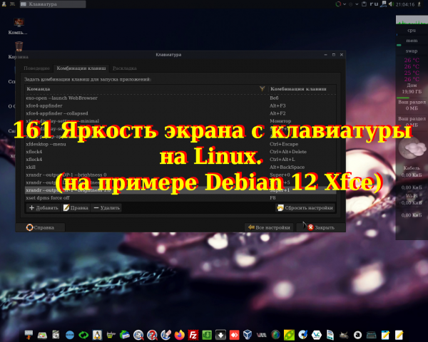 161 Яркость экрана с клавиатуры на Linux.