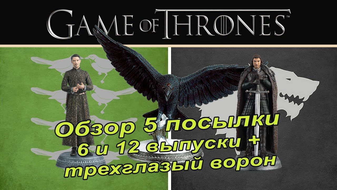 Игра престолов | 6 и 12 выпуск | Eaglemoss смотреть онлайн