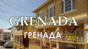 Гренада (Grenada). Путешествие по Карибским островам