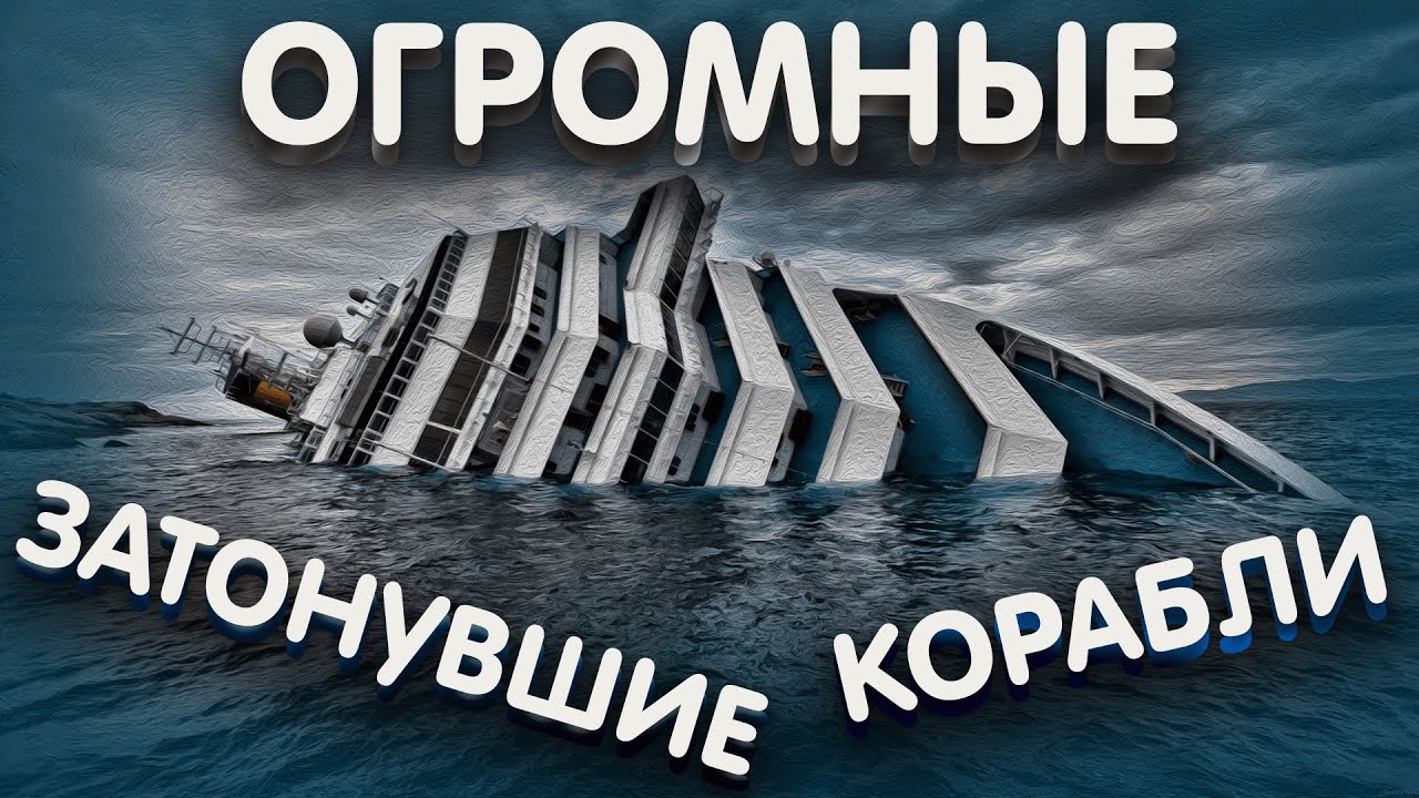 САМЫЕ НЕВЕРОЯТНЫЕ КОРАБЛИ КОТОРЫЕ ЗАТОНУЛИ смотреть онлайн
