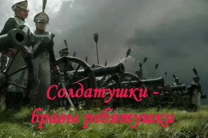 Солдатушки - бравы ребятушки