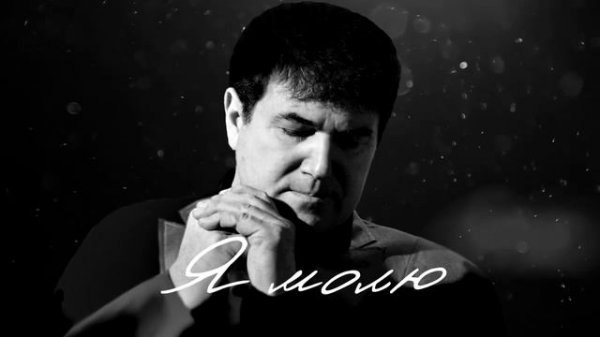 АЛЕКСАНДР БОРОДАЙ _БЛАГОДАРЮ_