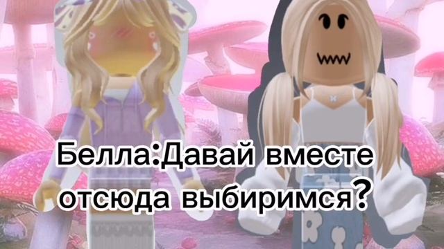 Мы с подругой в dreamcore. Помогите нам пожалуйста. #dreamcore #roblox#роблокс #рек#рекомендацие. смотреть онлайн