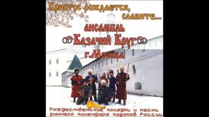 Поехал казак на чужбину