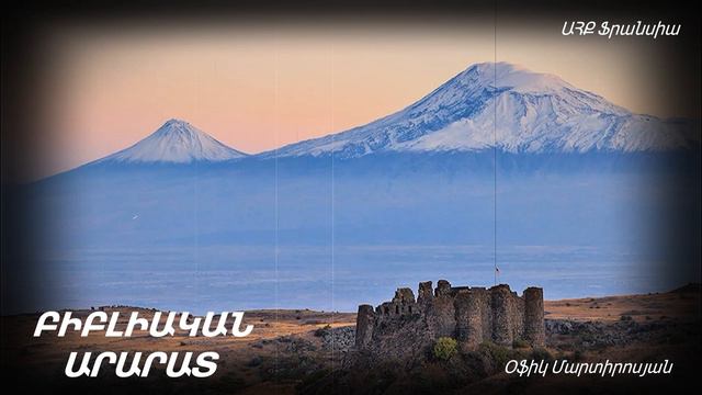 ԲԻԲԼԻԱԿԱՆ ԱՐԱՐԱՏ Օֆիկ Մարտիրոսյան смотреть онлайн