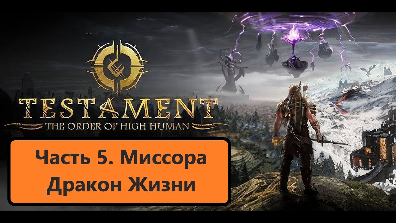 Прохождение Testament_ The Order of High Human. Часть пятая. Миссора Дракон Жизн смотреть онлайн