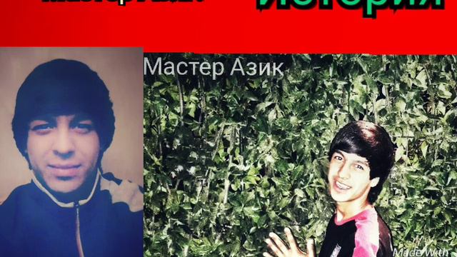 Мастер АзиК - История смотреть онлайн