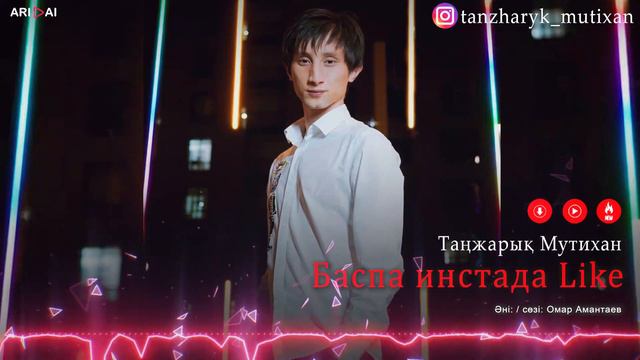 Таңжарық Мутихан - Баспа инстада Like / ARIDAI