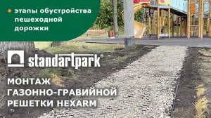 Установка газонной решетки Hexarm/ 10 шагов монтажа/ гравийная дорожка во дворе/ ландшафтный бордюр