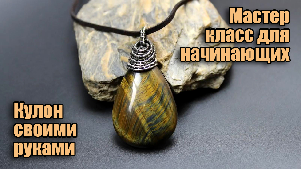 Кулон с натуральным камнем из проволоки своими руками. Мастер класс Wire Wrapped для начинающих. смотреть онлайн