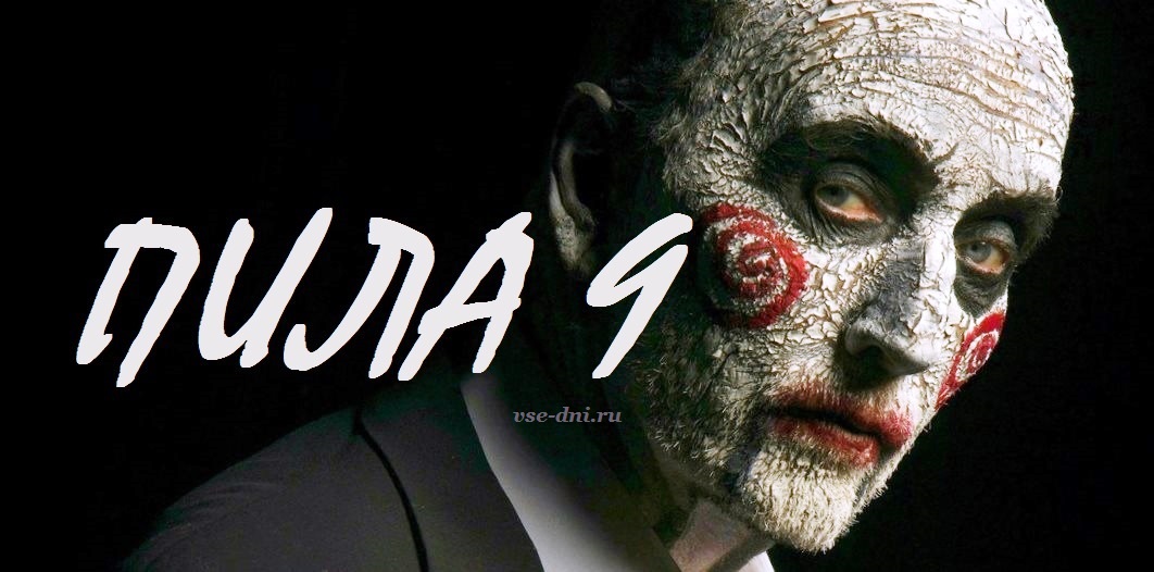 Пила 9: Спираль - Русский трейлер 2021 смотреть онлайн