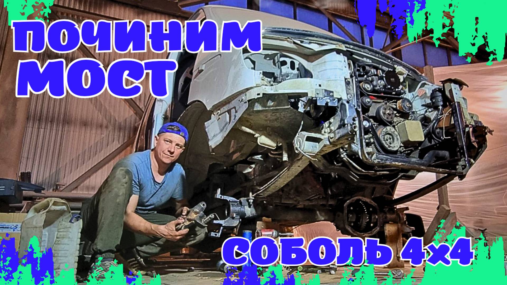 СБОРКА МОСТА СОБОЛЬ смотреть онлайн