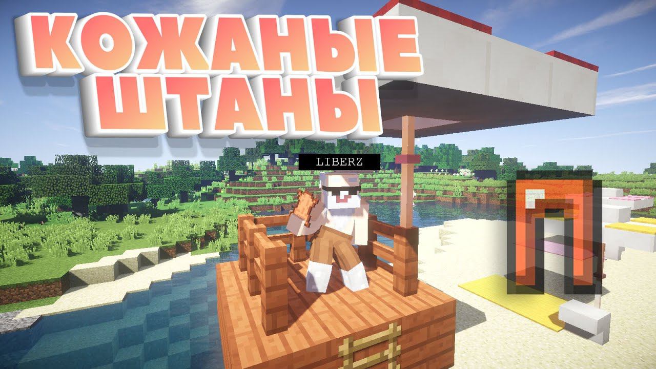 Фикс - КОЖАНЫЕ ШТАНЫ (MINECRAFT КЛИП) смотреть онлайн