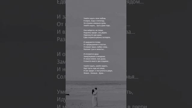 Умейте ждать свою любовь... #поэзия #рифма #стихи #творчество #любовь смотреть онлайн