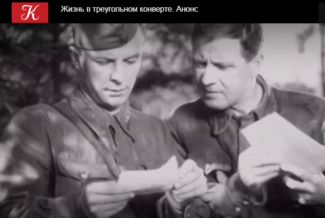Анонс документального фильма "Жизнь в треугольном конверте" смотреть онлайн