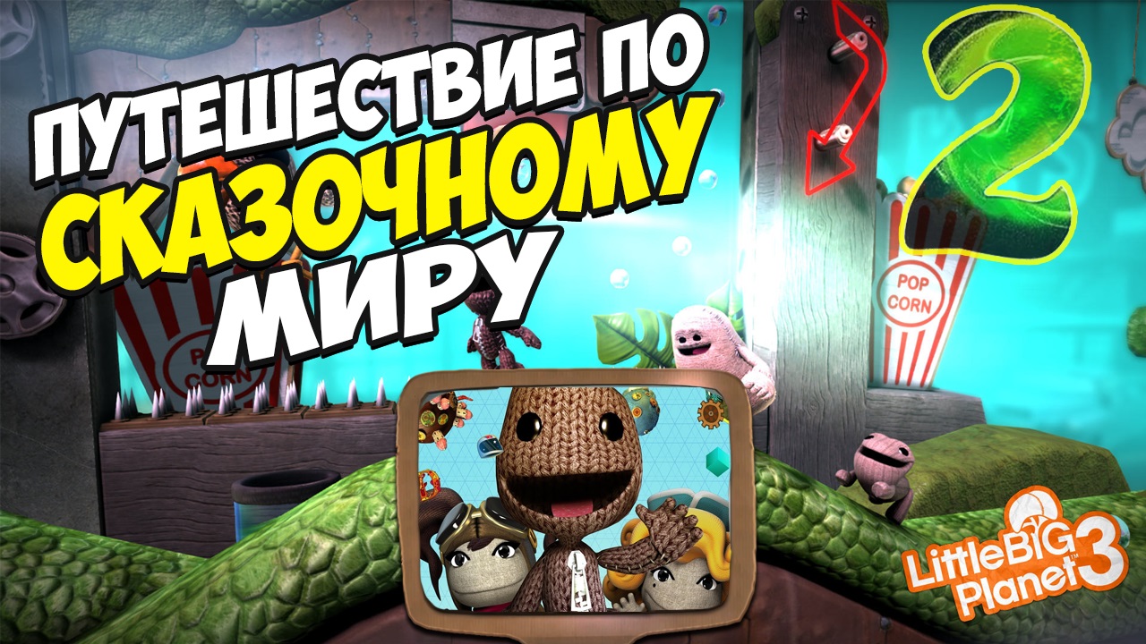 LittleBigPlanet: Открываем Новые Уровни и Секреты! Продолжение Приключения смотреть онлайн