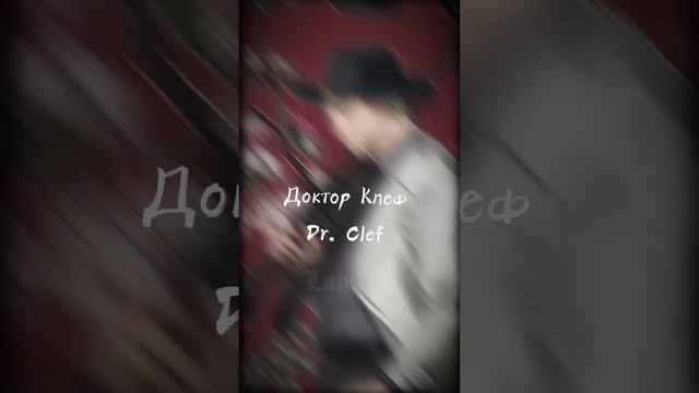 Доктор Клеф | Dr. Clef | #scp #scpfoundation #совето5 #докторклеф #DrClef#Человекукулеле смотреть онлайн
