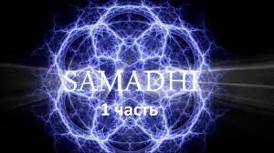 Самадхи, Часть 1. Майя, иллюзия обособленного "Я" Samadhi Part 1 - Maya (Russian) смотреть онлайн