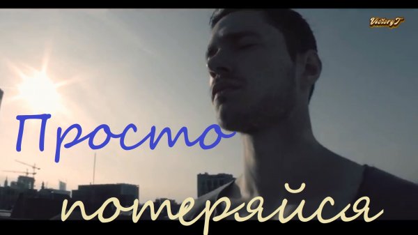 Просто Потеряйся 2023