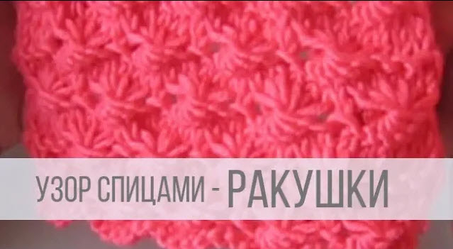 Узор Ракушки спицами