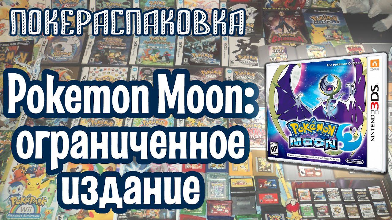 Pokemon Moon (Nintendo 3DS), ограниченное издание | Покераспаковка