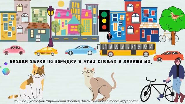 ДИСГРАФИЯ УПРАЖНЕНИЯ И ЗАНЯТИЯ/ ЗВУКОВО-БУКВЕННЫЙ АНАЛИЗ смотреть онлайн