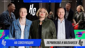 НА СВЯЗУЮЩИХ |3 cезон, 1 серия | Малафеев - Пермякова